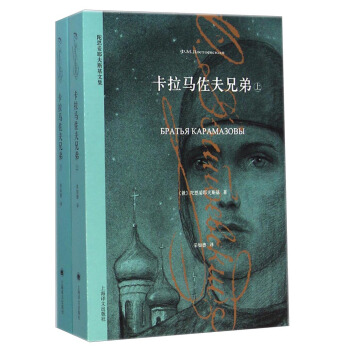 卡拉马佐夫兄弟(上下册)(pdf+txt+epub+azw3+mobi电子书在线阅读下载)