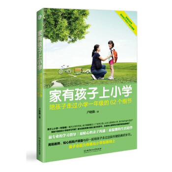 家有孩子上小学(pdf+txt+epub+azw3+mobi电子书在线阅读下载)