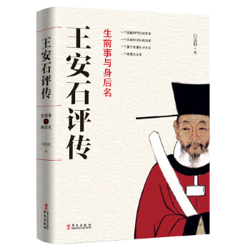 生前事与身后名:王安石评传(pdf+txt+epub+azw3+mobi电子书在线阅读下载)