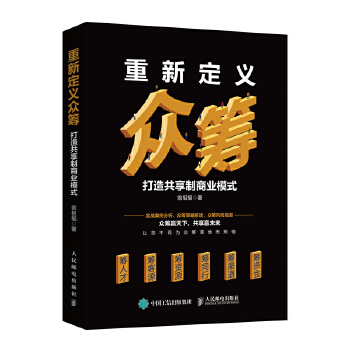 重新定义众筹 打造共享制商业模式(pdf+txt+epub+azw3+mobi电子书在线阅读下载)