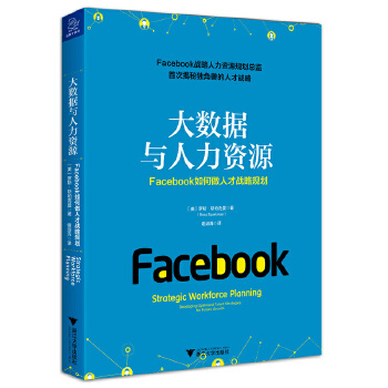 大数据与人力资源：Facebook如何做人才战略规划(pdf+txt+epub+azw3+mobi电子书在线阅读下载)