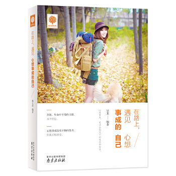 在路上，遇见心想事成的自己(pdf+txt+epub+azw3+mobi电子书在线阅读下载)