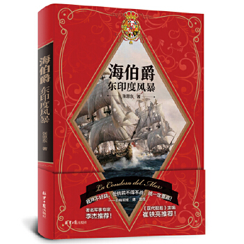 海伯爵：东印度风暴(pdf+txt+epub+azw3+mobi电子书在线阅读下载)