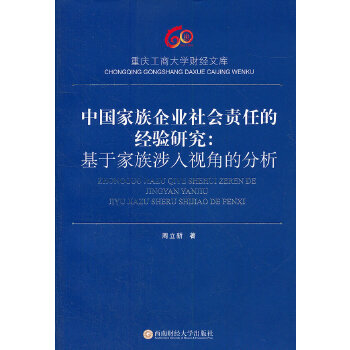 中国家族企业社会责任的经验研究:基于家族涉入视角的分析(pdf+txt+epub+azw3+mobi电子书在线阅读下载)