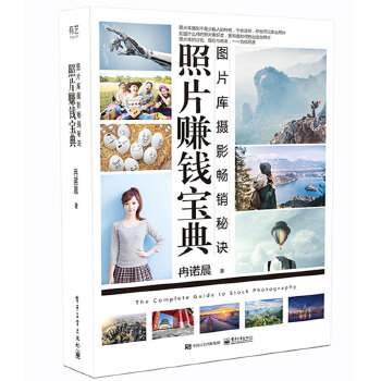 照片赚钱宝典：图片库摄影畅销秘诀（全彩）(pdf+txt+epub+azw3+mobi电子书在线阅读下载)