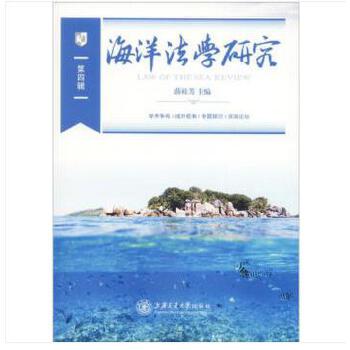 海洋法学研究（第四辑）(pdf+txt+epub+azw3+mobi电子书在线阅读下载)