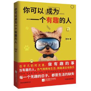 你可以成为一个有趣的人(pdf+txt+epub+azw3+mobi电子书在线阅读下载)