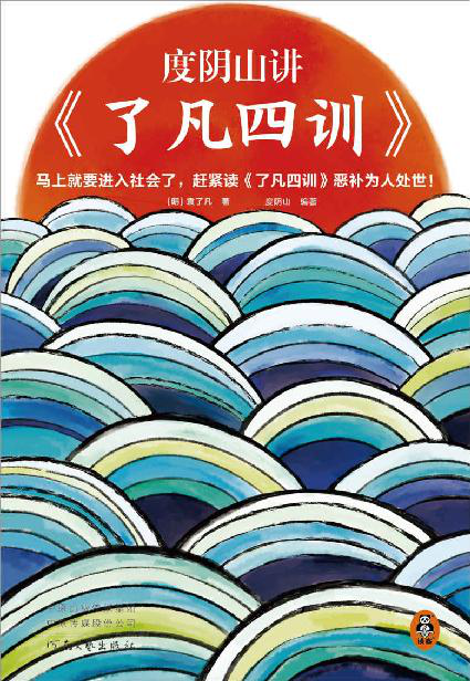 度阴山讲了凡四训「pdf-epub-mobi-txt-azw3」