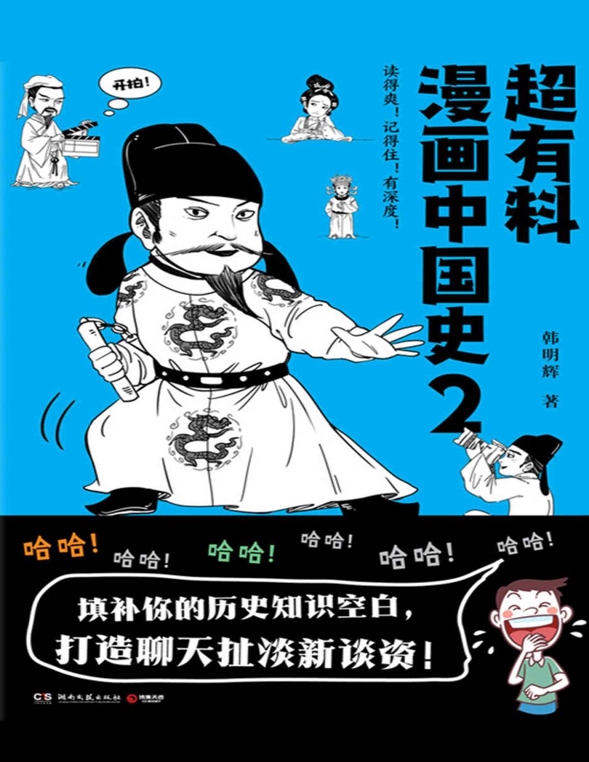 《超有料漫画中国史2》韩明辉_文字版_pdf电子书下载