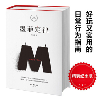 墨菲定律(精装纪念版)(pdf+txt+epub+azw3+mobi电子书在线阅读下载)