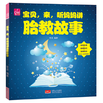 宝贝，来，听妈妈讲胎教故事(pdf+txt+epub+azw3+mobi电子书在线阅读下载)