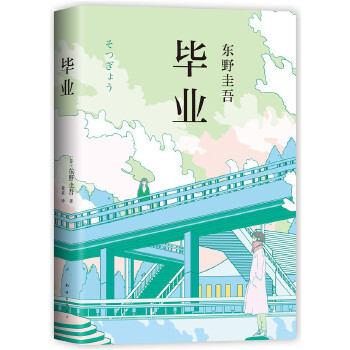 毕业(pdf+txt+epub+azw3+mobi电子书在线阅读下载)