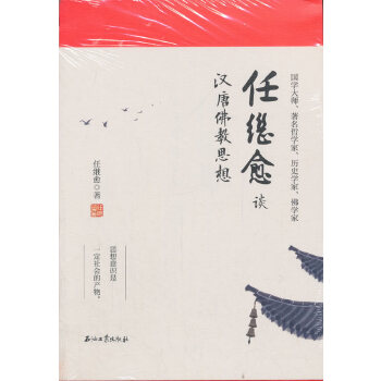 任继愈谈汉唐佛教思想(pdf+txt+epub+azw3+mobi电子书在线阅读下载)