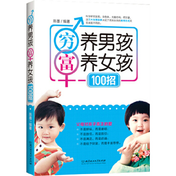 穷养男孩富养女孩100招(pdf+txt+epub+azw3+mobi电子书在线阅读下载)