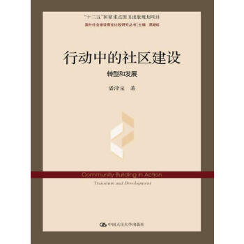 行动中的社区建设：转型和发展(仅适用PC阅读)(pdf+txt+epub+azw3+mobi电子书在线阅读下载)