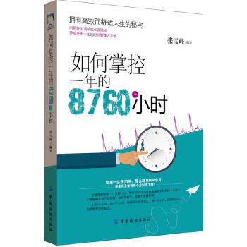 如何掌控一年的8760个小时(pdf+txt+epub+azw3+mobi电子书在线阅读下载)