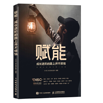 赋能 成长进阶的路上并不烦恼(pdf+txt+epub+azw3+mobi电子书在线阅读下载)