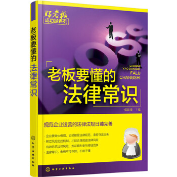 老板要懂的法律常识(pdf+txt+epub+azw3+mobi电子书在线阅读下载)