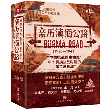 亲历滇缅公路(全四册)(pdf+txt+epub+azw3+mobi电子书在线阅读下载)