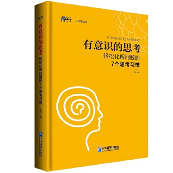 有意识的思考：轻松化解问题的7个思考习惯(pdf+txt+epub+azw3+mobi电子书在线阅读下载)