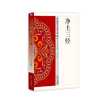 净土三经(pdf+txt+epub+azw3+mobi电子书在线阅读下载)