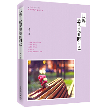 从容，遇见更好的自己(pdf+txt+epub+azw3+mobi电子书在线阅读下载)