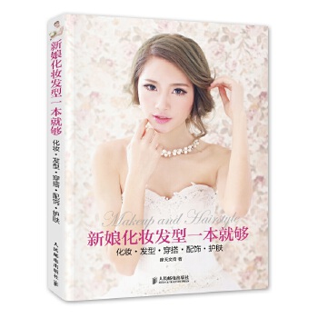 新娘化妆发型一本就够 化妆 发型 穿搭 配饰 护肤(pdf+txt+epub+azw3+mobi电子书在线阅读下载)