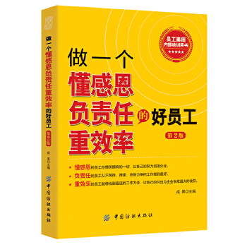 做一个懂感恩负责任重效率的好员工（第2版）(pdf+txt+epub+azw3+mobi电子书在线阅读下载)