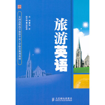 旅游英语(pdf+txt+epub+azw3+mobi电子书在线阅读下载)