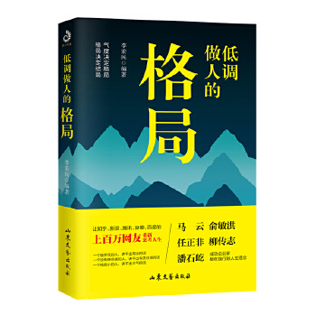 低调做人的格局(pdf+txt+epub+azw3+mobi电子书在线阅读下载)