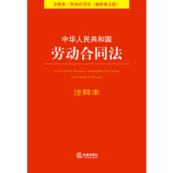 中华人民共和国劳动合同法注释本(最新修正版)(pdf+txt+epub+azw3+mobi电子书在线阅读下载)