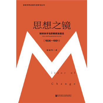 思想之镜：知识分子与苏联政治变迁（1936～1991）(pdf+txt+epub+azw3+mobi电子书在线阅读下载)