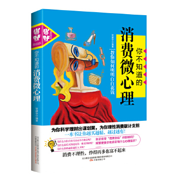 你不知道的消费微心理(pdf+txt+epub+azw3+mobi电子书在线阅读下载)