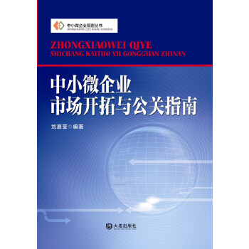 中小微企业市场开拓与公关指南(pdf+txt+epub+azw3+mobi电子书在线阅读下载)