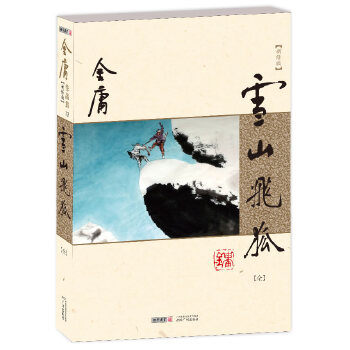 雪山飞狐(全一册)(pdf+txt+epub+azw3+mobi电子书在线阅读下载)