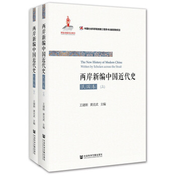 两岸新编近代史-民国卷(全2册)(pdf+txt+epub+azw3+mobi电子书在线阅读下载)