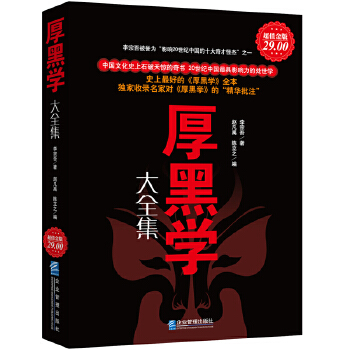 超值金版-厚黑学大全集(pdf+txt+epub+azw3+mobi电子书在线阅读下载)