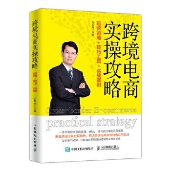 跨境电商实操攻略(pdf+txt+epub+azw3+mobi电子书在线阅读下载)