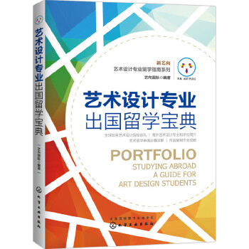 艺术设计专业出国留学宝典(pdf+txt+epub+azw3+mobi电子书在线阅读下载)