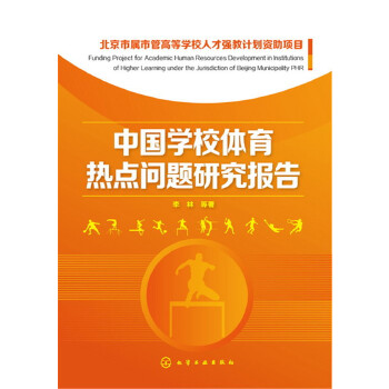 中国学校体育热点问题研究报告(pdf+txt+epub+azw3+mobi电子书在线阅读下载)