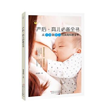 产后·育儿必备全书(pdf+txt+epub+azw3+mobi电子书在线阅读下载)