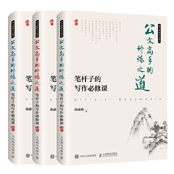 公文高手的修炼之道套装3册(pdf+txt+epub+azw3+mobi电子书在线阅读下载)