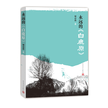 永远的《白鹿原》(pdf+txt+epub+azw3+mobi电子书在线阅读下载)