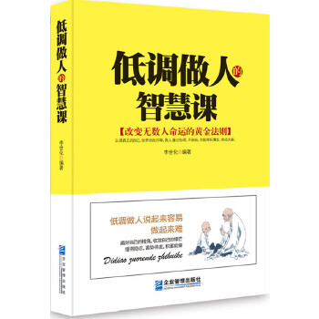 低调做人的智慧课(pdf+txt+epub+azw3+mobi电子书在线阅读下载)