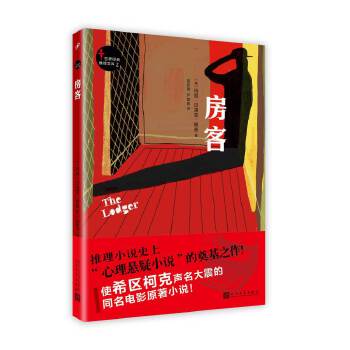 世界经典推理文库：房客(pdf+txt+epub+azw3+mobi电子书在线阅读下载)