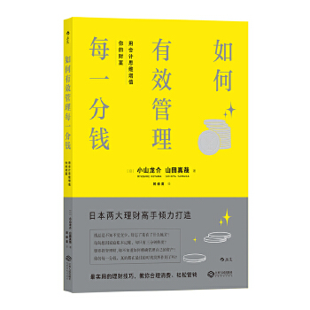 如何有效管理每一分钱：用会计思维增值你的财富(pdf+txt+epub+azw3+mobi电子书在线阅读下载)