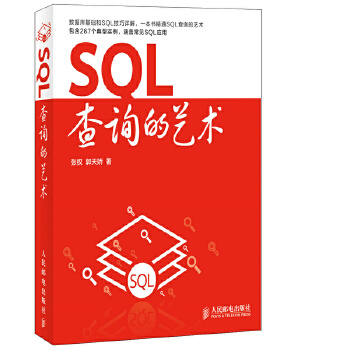 SQL查询的艺术(pdf+txt+epub+azw3+mobi电子书在线阅读下载)