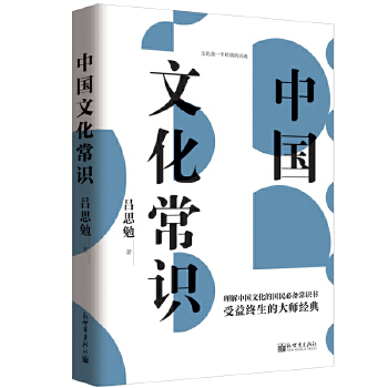 中国文化常识（吕思勉著）(pdf+txt+epub+azw3+mobi电子书在线阅读下载)