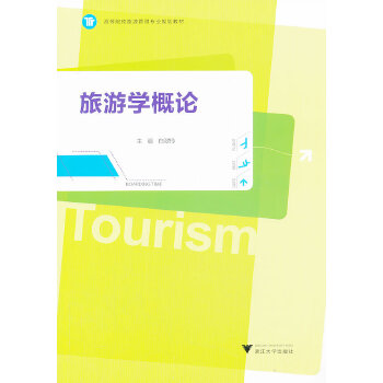 旅游学概论(pdf+txt+epub+azw3+mobi电子书在线阅读下载)