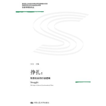 挣扎：转型社会的行动逻辑(pdf+txt+epub+azw3+mobi电子书在线阅读下载)